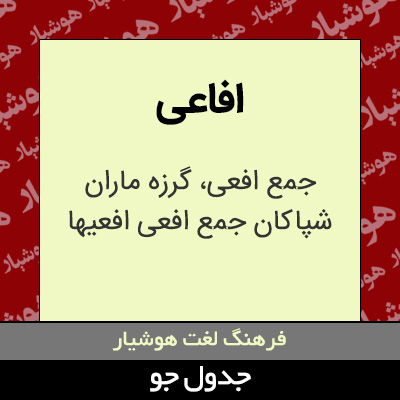 تصویری از افاعی