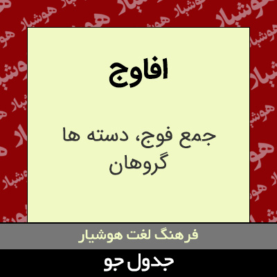 تصویری از افاوج