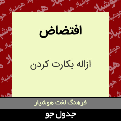 تصویری از افتضاض