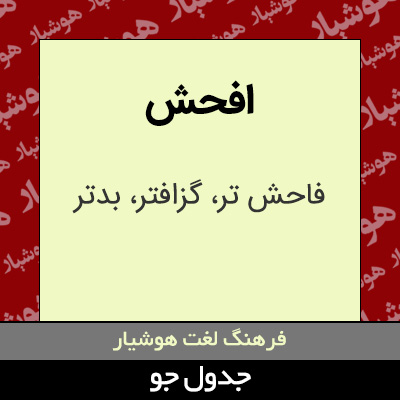 تصویری از افحش