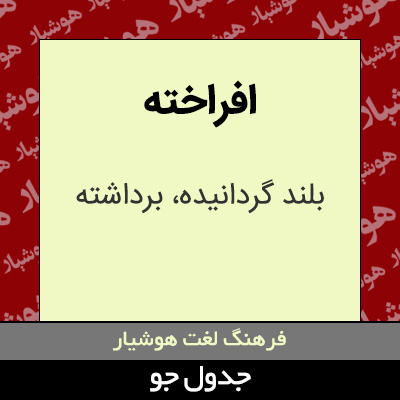 تصویری از افراخته