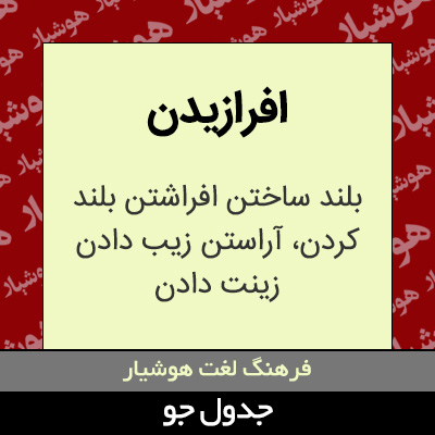 تصویری از افرازیدن