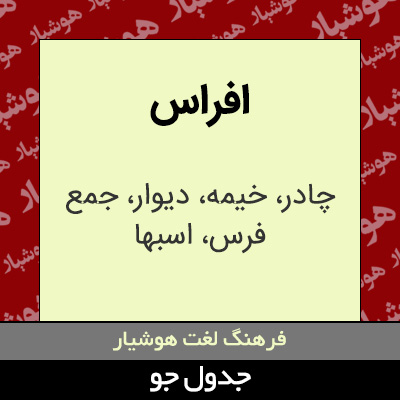 تصویری از افراس