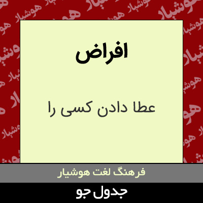 تصویری از افراض