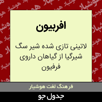 تصویری از افربیون