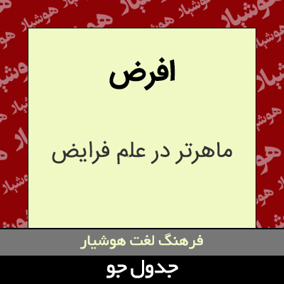 تصویری از افرض