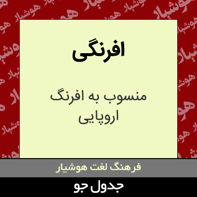 تصویری از افرنگی