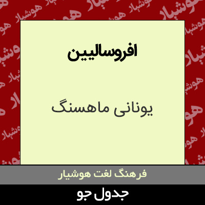 تصویری از افروسالیین