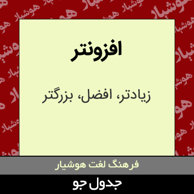 تصویری از افزونتر