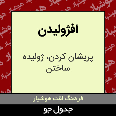 تصویری از افژولیدن