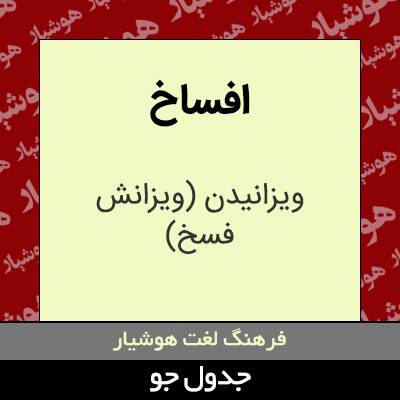 تصویری از افساخ