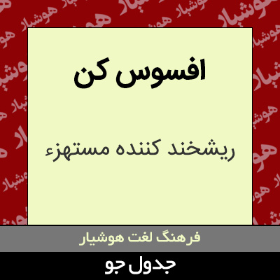 تصویری از افسوس کن