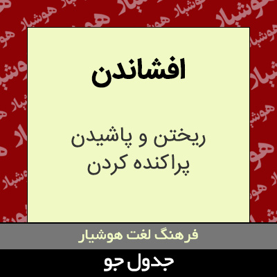 تصویری از افشاندن