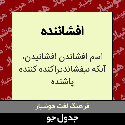 تصویری از افشاننده