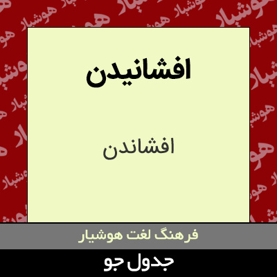 تصویری از افشانیدن