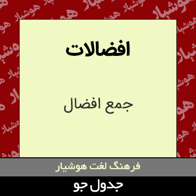 تصویری از افضالات