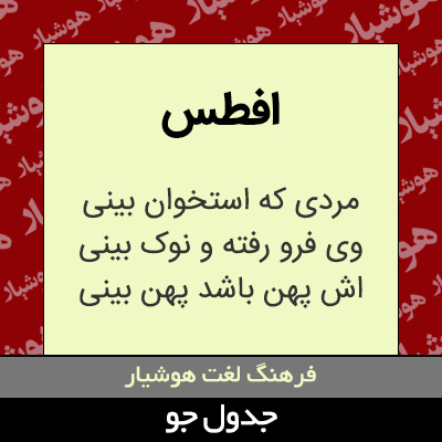 تصویری از افطس