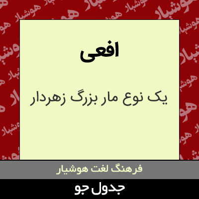 تصویری از افعی