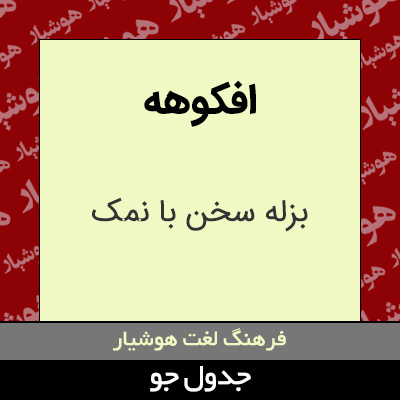 تصویری از افکوهه