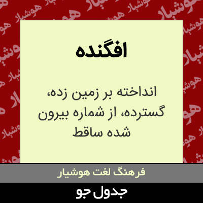 تصویری از افگنده