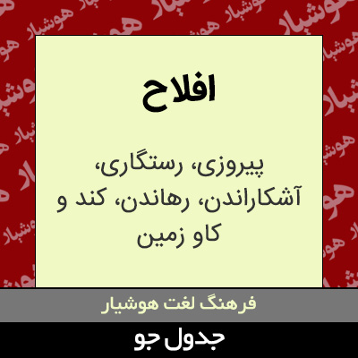 تصویری از افلاح