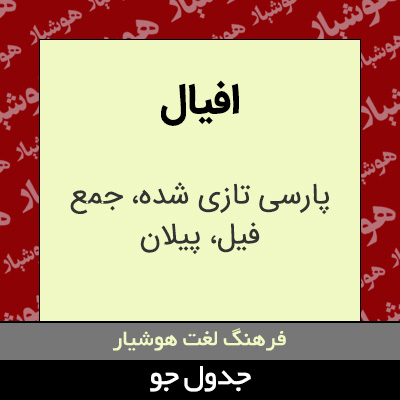 تصویری از افیال