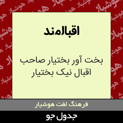 تصویری از اقبالمند