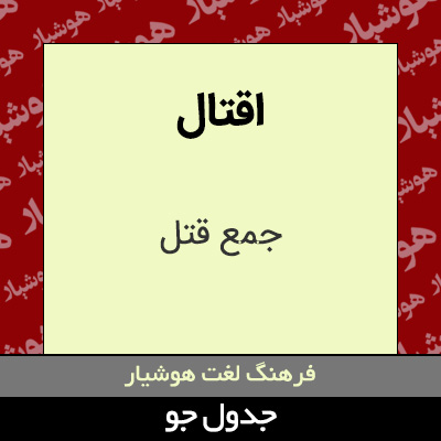 تصویری از اقتال