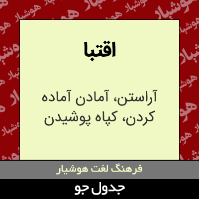 تصویری از اقتبا