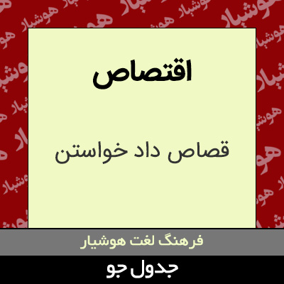 تصویری از اقتصاص