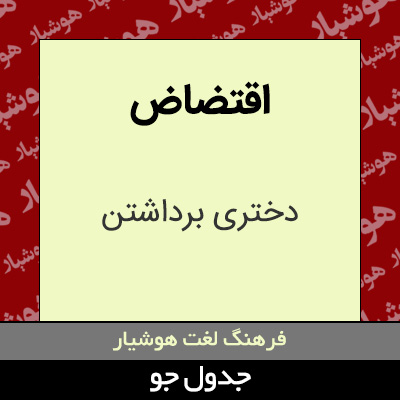 تصویری از اقتضاض