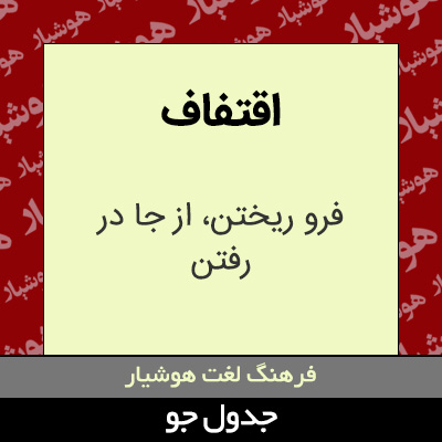 تصویری از اقتفاف