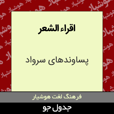 تصویری از اقراء الشعر