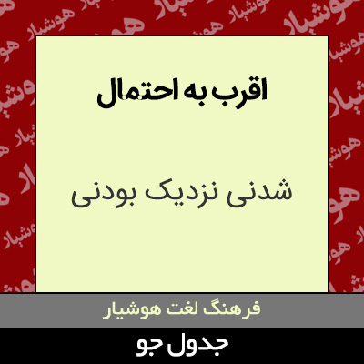 تصویری از اقرب به احتمال