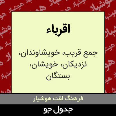 تصویری از اقرباء