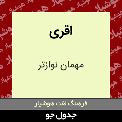 تصویری از اقری