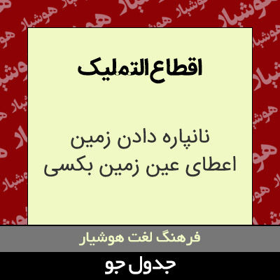 تصویری از اقطاع التملیک