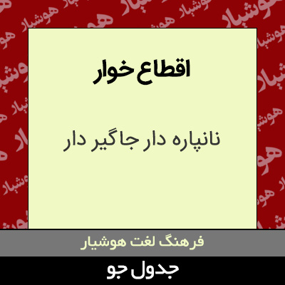 تصویری از اقطاع خوار