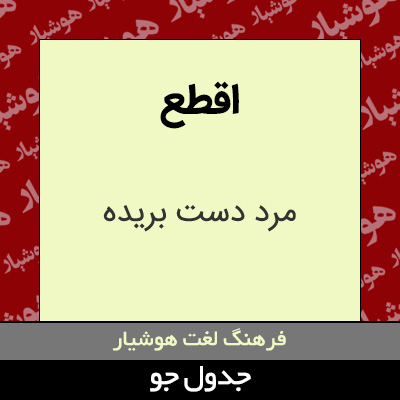 تصویری از اقطع