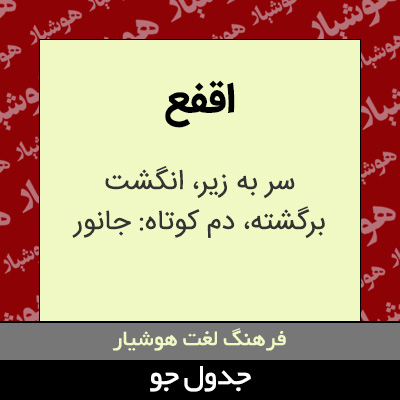 تصویری از اقفع