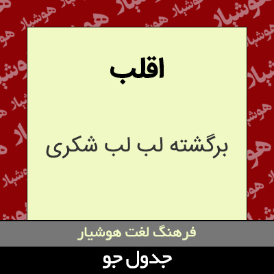 تصویری از اقلب