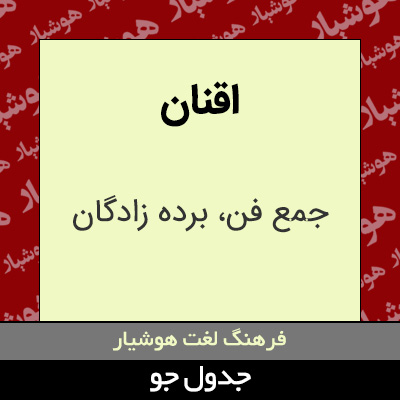 تصویری از اقنان