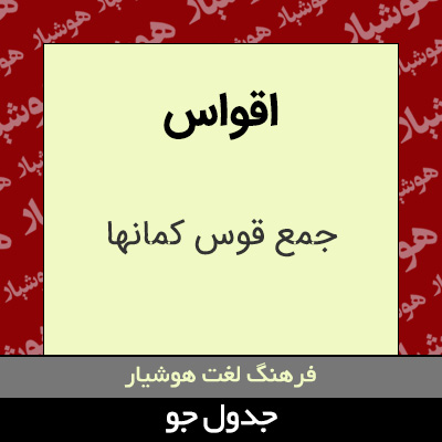 تصویری از اقواس