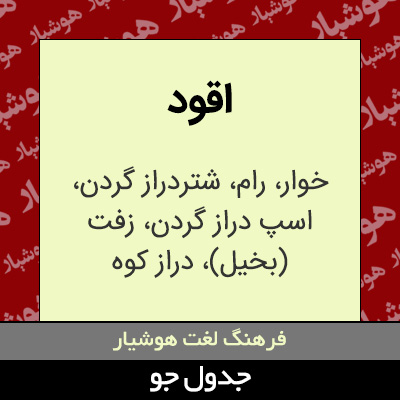 تصویری از اقود