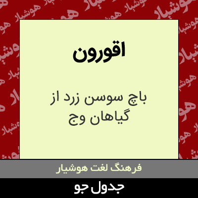 تصویری از اقورون