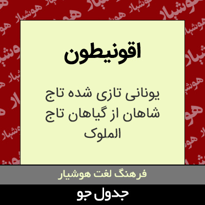 تصویری از اقونیطون