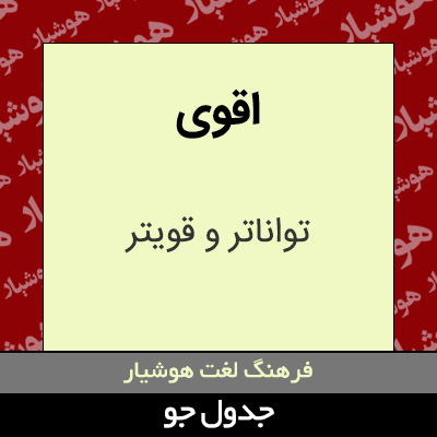 تصویری از اقوی