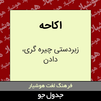 تصویری از اکاحه