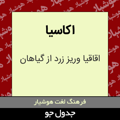 تصویری از اکاسیا