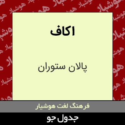 تصویری از اکاف